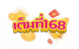 เต็มที่168 logo