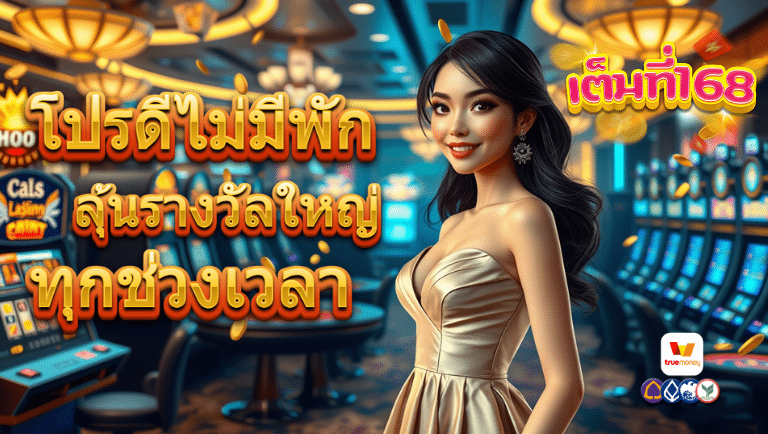 เต็มที่168 เว็บตรง