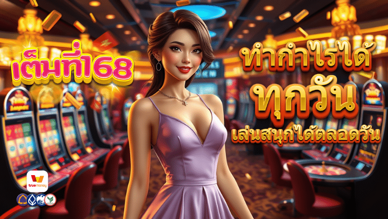เต็มที่168 ไม่ล็อกยูส